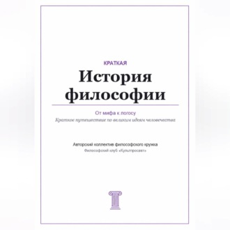 От мифа к логосу. Краткая история философии