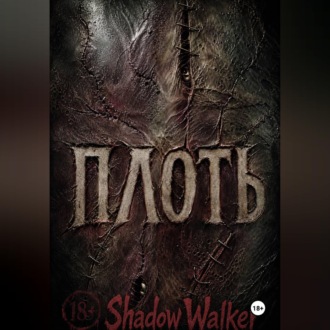 ПЛОТЬ