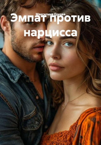 Эмпат против нарцисса