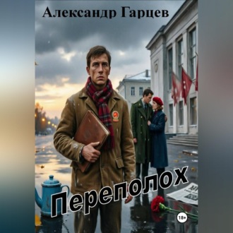 Переполох
