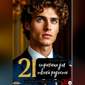 21 страница для твоей радости