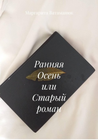 Ранняя Осень или Старый роман
