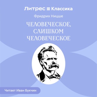 Человеческое, слишком человеческое