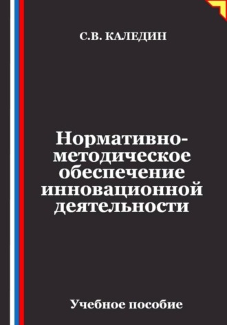Нормативно-методическое обеспечение инновационной деятельности