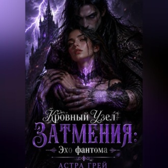 «Кровный Узел Затмения: Эхо фантома»