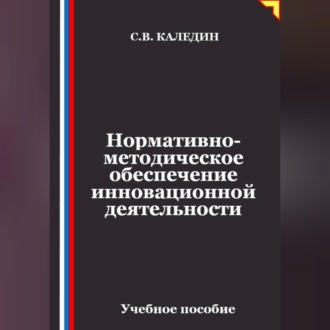 Нормативно-методическое обеспечение инновационной деятельности