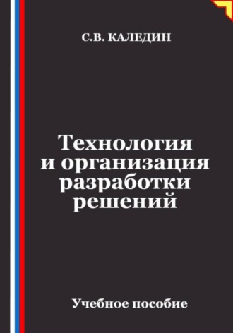 Технология и организация разработки решений