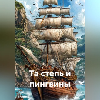 Та степь и пингвины