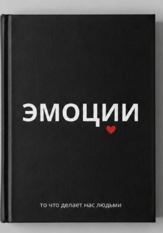 Эмоции