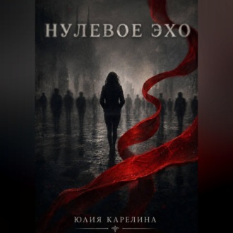 Нулевое эхо