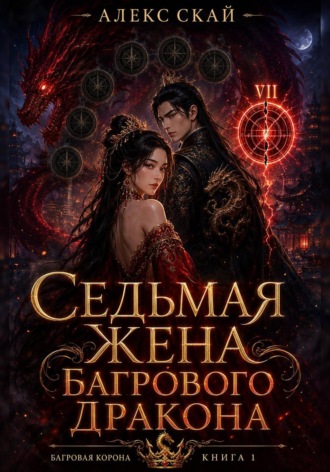 Седьмая жена Багрового Дракона