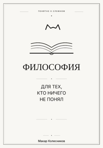 Философия для тех, кто ничего не понял
