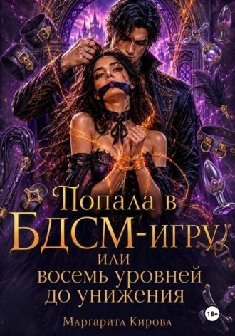 Попала в БДСМ-игру, или Восемь уровней до унижения