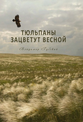 Тюльпаны зацветут весной