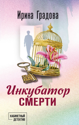 Инкубатор смерти