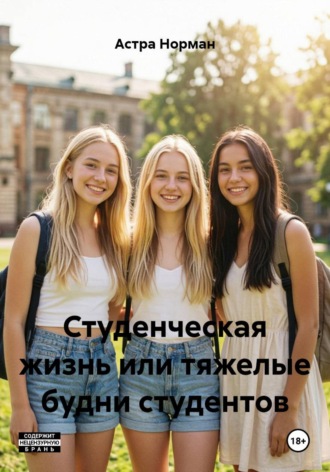 Студенческая жизнь или тяжелые будни студентов