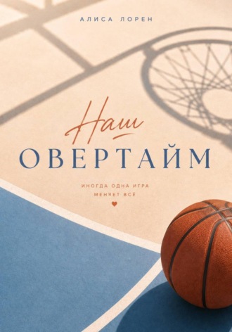 Наш овертайм