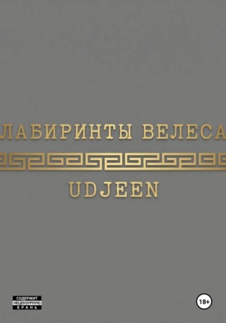 Лабиринты Велеса