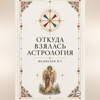 Откуда взялась астрология