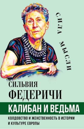 Калибан и ведьма. Колдовство и женственность в истории и культуре Европы