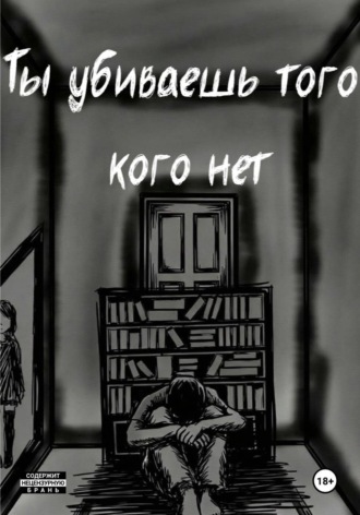 Ты убиваешь того кого нет