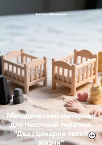 Методический материал для песочной терапии: "Два сценария твоей жизни"
