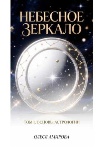 Небесное зеркало. Том 1. Основы астрологии