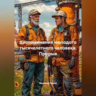 Воспоминания молодого тысячелетнего человека. Прорыв