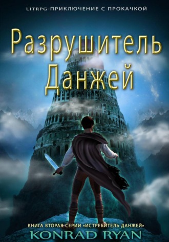 Разрушитель Данжей
