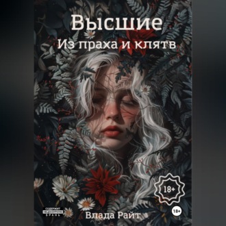 Высшие. Из праха и клятв