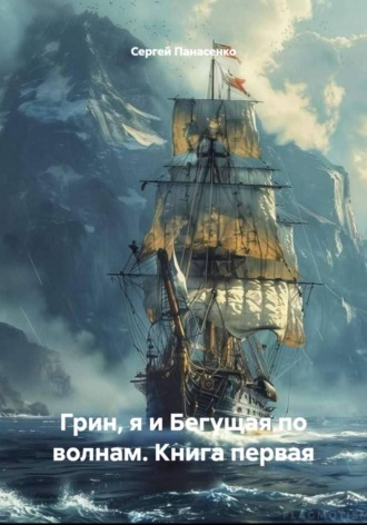 Грин, я и Бегущая по волнам. Книга первая