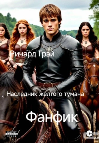 Наследник желтого тумана