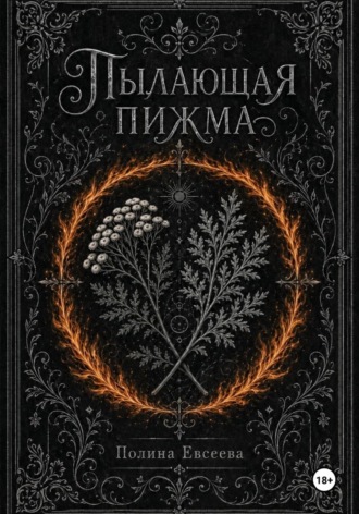 Пылающая пижма