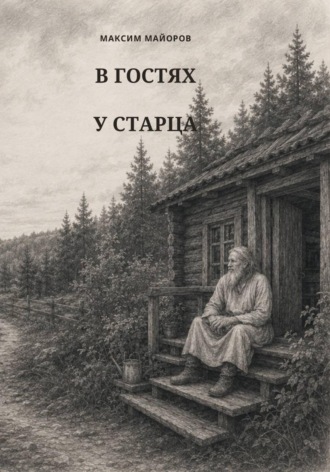 В гостях у старца