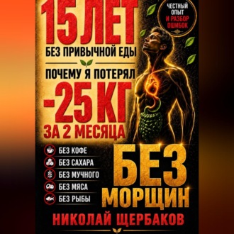 МИНУС 25 КГ — И ЛИЦО БЕЗ МОРЩИН! 15 ЛЕТ без привычной еды: ошибки, последствия и неожиданные результаты