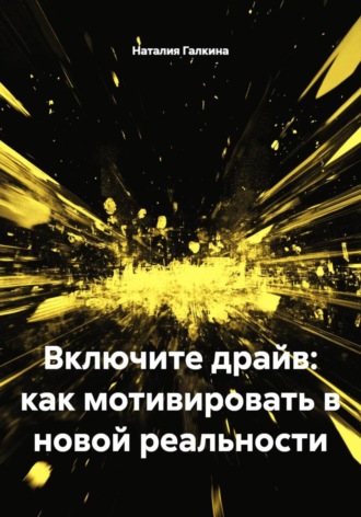 Включите драйв: как мотивировать в новой реальности