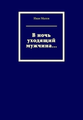 В ночь уходящий мужчина...
