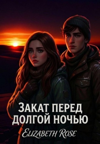 Закат перед долгой ночью.