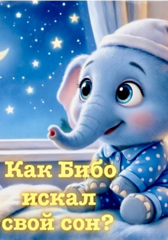 Как Бибо искал свой сон?