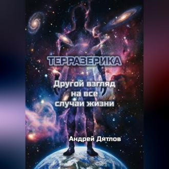 Терразерика — Другой взгляд на все случаи жизни