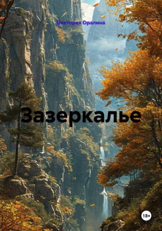 Зазеркалье
