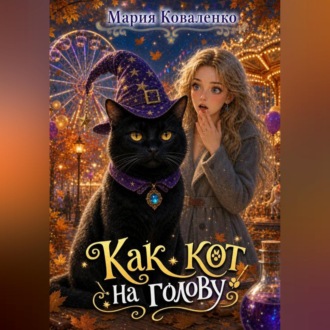 Как кот на голову