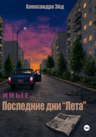 Иные. Последние дни "Лета"