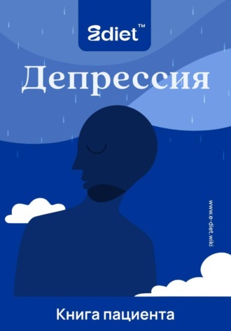 Депрессия, спасибо, что пришла. Практическое руководство по выходу из эмоциональной ямы