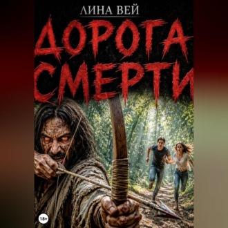 Дорога смерти