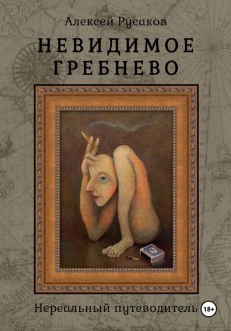 Невидимое Гребнево