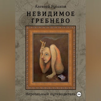 Невидимое Гребнево – Нереальный путеводитель