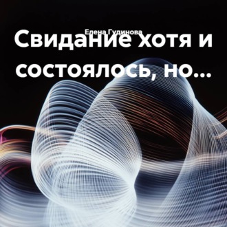 Свидание хотя и состоялось, но…