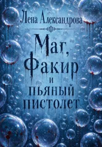 Маг, Факир и пьяный пистолет
