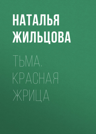 Тьма. Красная жрица